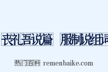 丧礼吾说篇·服制说组词是什么意思的图片